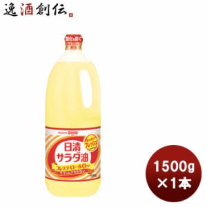 お歳暮 日清 サラダ油 ポリ 1500g 1本家庭用 お徳用 ハンディペット 大容量 日清オイリオ 歳暮 ギフト 父の日