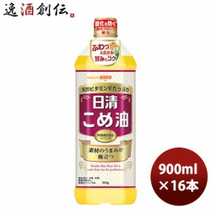 お歳暮 日清 こめ油 ペット  900g 16本 1ケース 歳暮 ギフト 父の日