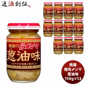 お歳暮 桃屋 穂先メンマ 葱油味 110G 12個 のし・ギフト・サンプル各種対応不可 歳暮 ギフト 父の日