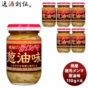 お歳暮 桃屋 穂先メンマ 葱油味 110G 6個 のし・ギフト・サンプル各種対応不可 歳暮 ギフト 父の日