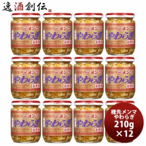 お歳暮 桃屋 穂先メンマやわらぎラー油味 お徳用 210ｇ 12個 歳暮 ギフト 父の日