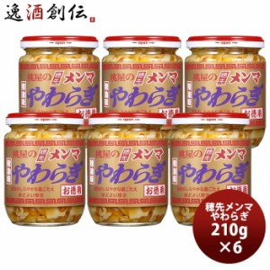 お歳暮 桃屋 穂先メンマやわらぎラー油味 お徳用 210ｇ 6個 歳暮 ギフト 父の日