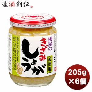 お歳暮 桃屋 きざみしょうが お徳用 205ｇ 6個まとめ買い 缶詰 調味料 万能 料理 アレンジ 徳用 歳暮 ギフト 父の日