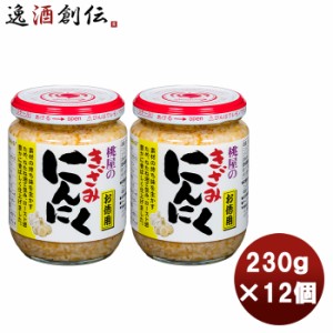 お歳暮 桃屋 きざみにんにく お徳用 230ｇ 12個まとめ買い 缶詰 調味料 万能 料理 ニンニク ガーリック 歳暮 ギフト 父の日