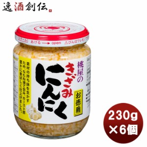 お歳暮 桃屋 きざみにんにく お徳用 230ｇ 6個まとめ買い 缶詰 調味料 万能 料理 ニンニク ガーリック 歳暮 ギフト 父の日