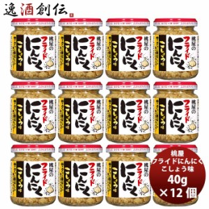 お歳暮 桃屋 フライドにんにく こしょう味 40g×12個 歳暮 ギフト 父の日