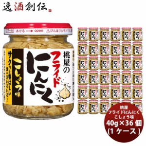 お歳暮 桃屋 フライドにんにく こしょう味 40g×36個 歳暮 ギフト 父の日