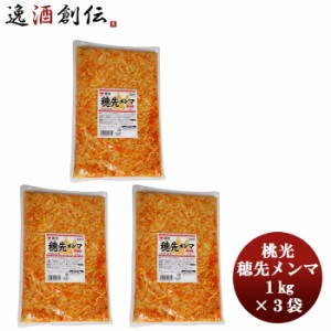 お歳暮 桃光 穂先メンマ 1kg 3袋 本州送料無料 四国は+200円、九州・北海道は+500円、沖縄は+3000円ご注文時に加算おつまみ 大容量 おか