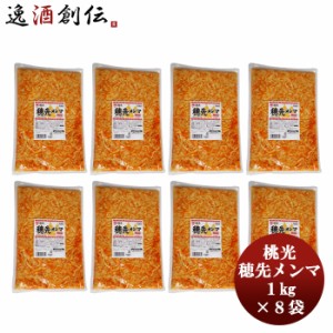 お歳暮 桃光 穂先メンマ 1kg × 1ケース / 8袋 本州送料無料 四国は+200円、九州・北海道は+500円、沖縄は+3000円ご注文時に加算おつまみ