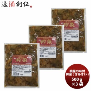 お歳暮 桃光 ザーサイ 500ｇ × 3袋 歳暮 ギフト 父の日