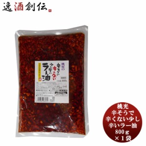 お歳暮 桃光 辛そうで辛くない 少し辛いラー油 800g 1袋おつまみ 大容量 おかず お手軽 便利 簡単 ご飯 ちょいたし 歳暮 ギフト 父の日