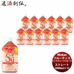 お歳暮 ミツカン フルーティス ピンクグレープフルーツ ストレート 1L 6本 2ケース 新発売 歳暮 ギフト 父の日