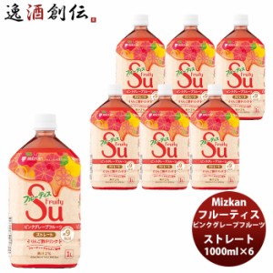 お歳暮 ミツカン フルーティス ピンクグレープフルーツ ストレート 1L 6本 1ケース 新発売 歳暮 ギフト 父の日