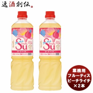 ミツカン 業務用フルーティス ピーチライチ 1L × 2本 mizkan お酢 フルーツ アレンジ自由 飲みやすい カロリー控えめ 飲むお酢