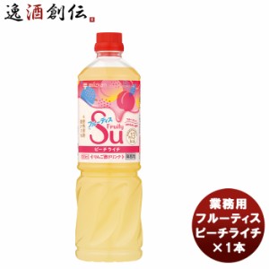 ミツカン 業務用フルーティス ピーチライチ 1L × 1本 mizkan お酢 フルーツ アレンジ自由 飲みやすい カロリー控えめ 飲むお酢