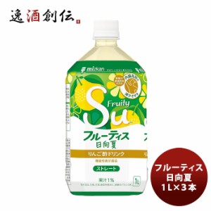 ミツカン フルーティス 日向夏 ストレート 1L ×３本