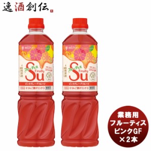 お歳暮 ミツカン 業務用フルーティス ピンクグレープフルーツ 1L 2本 新発売mizkan お酢 フルーツ アレンジ自由 飲みやすい カロリー控え