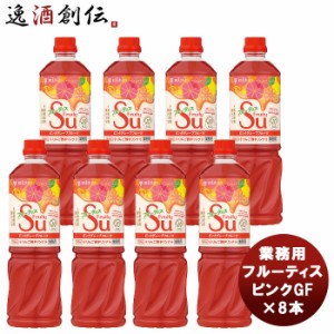 お歳暮 ミツカン 業務用フルーティス ピンクグレープフルーツ 1L × 1ケース / 8本 新発売mizkan お酢 フルーツ アレンジ自由 飲みやすい