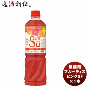 お歳暮 ミツカン 業務用フルーティス ピンクグレープフルーツ 1L 1本 新発売mizkan お酢 フルーツ アレンジ自由 飲みやすい カロリー控え