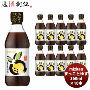 お歳暮 ミツカン まっことゆず 360ml×10本 新発売高知県産　ゆず　100％　爽やかな酸味　ゆず農家　mizkan 歳暮 ギフト 父の日