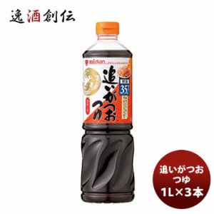 ミツカン 追いがつおつゆ ２倍 1L ×３本