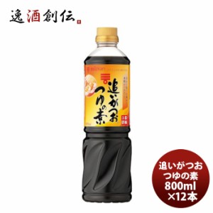 ミツカン 追いがつおの素 800ml ×１ケース(１２本)