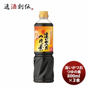 ミツカン 追いがつおの素 800ml ×３本