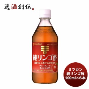 ミツカン  純りんご酢 500ml×６本