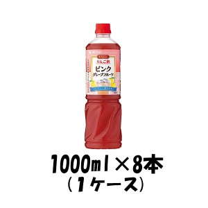 お歳暮 お酢 ビネグイット りんご酢ピンクグレープフルーツ(6倍濃縮タイプ) ミツカン 1000ml 8本 1ケース 歳暮 ギフト 父の日