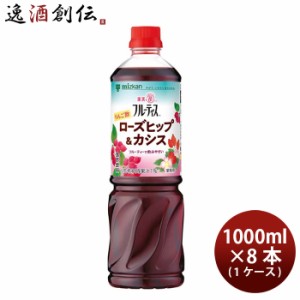 お歳暮 お酢 ビネグイット りんご酢ローズヒップ＆カシス(6倍濃縮タイプ) ミツカン 1000ml 8本 1ケース 歳暮 ギフト 父の日