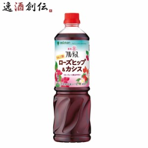 お歳暮 お酢 ビネグイット りんご酢ローズヒップ＆カシス(6倍濃縮タイプ) ミツカン 1000ml 1本 歳暮 ギフト 父の日