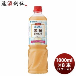 お歳暮 お酢 ビネグイット ヨーグルト黒酢ドリンク ミツカン 1000ml 8本 1ケース 歳暮 ギフト 父の日