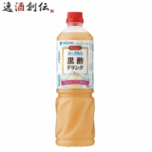 お歳暮 お酢 ビネグイット ヨーグルト黒酢ドリンク ミツカン 1000ml 1本 歳暮 ギフト 父の日