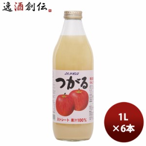 ギフト アオレン つがる 混濁 瓶 1000ml 1L 6本 1ケース JAアオレン/リンゴジュース/りんごジュース/果汁100％ ギフト 父親 誕生日 プレ