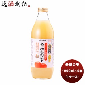 お歳暮 アオレン 希望の雫 品種ブレンド 瓶 1L×6本（1ケース） 新発売 歳暮 ギフト 父の日