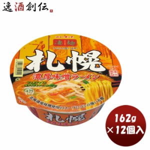 お歳暮 ヤマダイ ニュータッチ 凄麺 札幌濃厚味噌ラーメン 162G × 1ケース / 12個カップラーメン カップ麺 まとめ買い ご当地 非常食 防