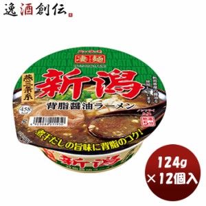 お歳暮 ヤマダイ ニュータッチ 凄麺 新潟背油醤油ラーメン 124G × 1ケース / 12個カップラーメン カップ麺 まとめ買い ご当地 非常食 防