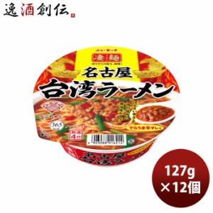 お歳暮 ヤマダイ ニュータッチ 凄麺 名古屋台湾ラーメン 127G × 1ケース / 12個 のし・ギフト・サンプル各種対応不可 歳暮 ギフト 父の