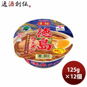 お歳暮 ヤマダイ ニュータッチ 凄麺 徳島ラーメン濃厚醤油豚骨味 125G × 1ケース / 12個 のし・ギフト・サンプル各種対応不可 歳暮 ギフ