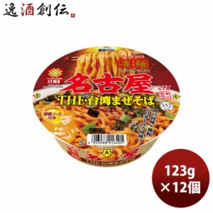 お歳暮 ヤマダイ ニュータッチ 凄麺 名古屋台湾まぜそば 123G × 1ケース / 12個 のし・ギフト・サンプル各種対応不可 歳暮 ギフト 父の