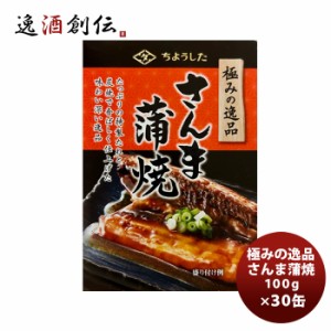 田原缶詰 ちょうした缶詰 極みの逸品さんま蒲焼 100G ３０缶