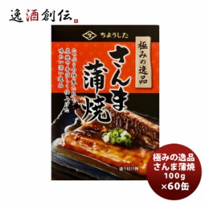 田原缶詰 ちょうした缶詰 極みの逸品さんま蒲焼 100G ６０缶（１ケース）