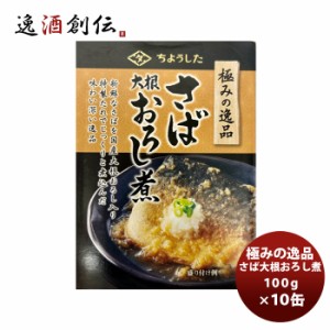 田原缶詰 ちょうした缶詰 極み逸品鯖大根おろし 100G １０缶