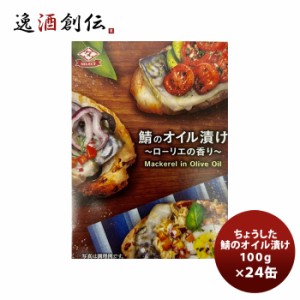 田原缶詰 ちょうした缶詰 鯖のオイル漬 100G ２４缶(１ケース)