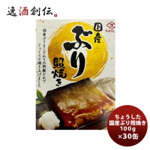 田原缶詰 ちょうした缶詰 国産ぶり照焼 100G ３０缶