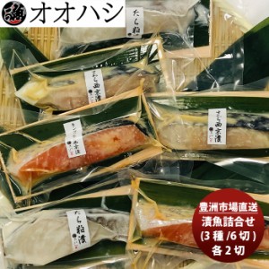 お歳暮 オオハシ商店 漬魚詰合せ(３種・６切れ)  新発売豊洲市場　直送　産直　食べ比べ　セット　贈り物　簡単調理　おかず のし・ギフ