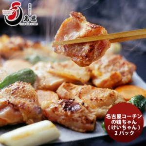 お歳暮 鳥藤の焼き肉 名古屋コーチンの鶏ちゃん ２パック  新発売 歳暮 ギフト 父の日