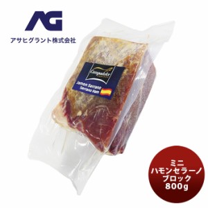 お歳暮 ミニ ハモンセラーノ ブロック 800g のし・ギフト・サンプル各種対応不可 歳暮 ギフト 父の日