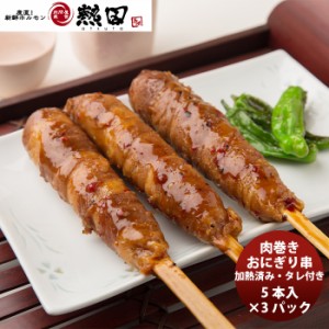 お歳暮 肉巻おにぎり串(加熱済み・タレ付) ５本入り×３パック  新発売　お弁当　おかず　おつまみ　メーカー直送　国産 のし・ギフト・