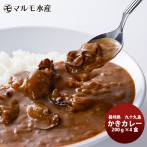 お歳暮 マルモ水産 九十九島 かきカレー １個×４　お取り寄せグルメ 長崎 生産者直送 産直 絶品 カキ 歳暮 ギフト 父の日